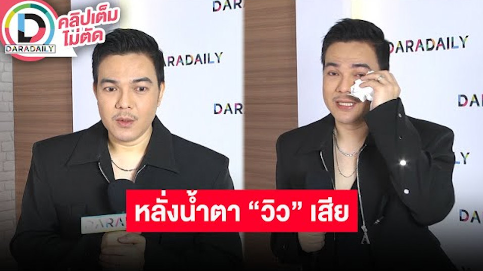 “บั๊มพ์ ณรงค์กลด” หลั่งน้ำตา เสียน้องชายคนสนิท “วิว ชัชวาล”