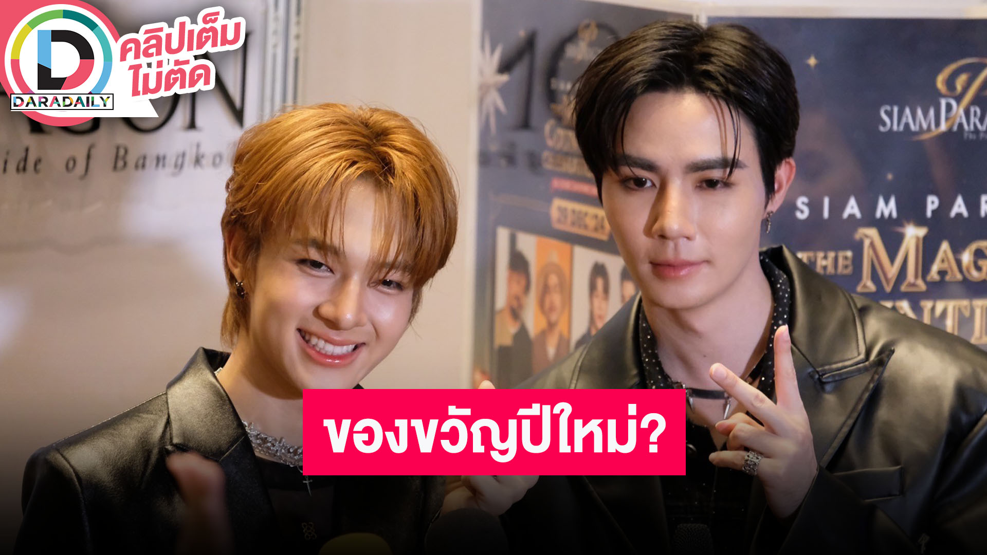 “ซี - นุนิว” ตอบแล้วมีของขวัญปีใหม่ให้กัน? เล่าป่วยอาหารเป็นพิษ