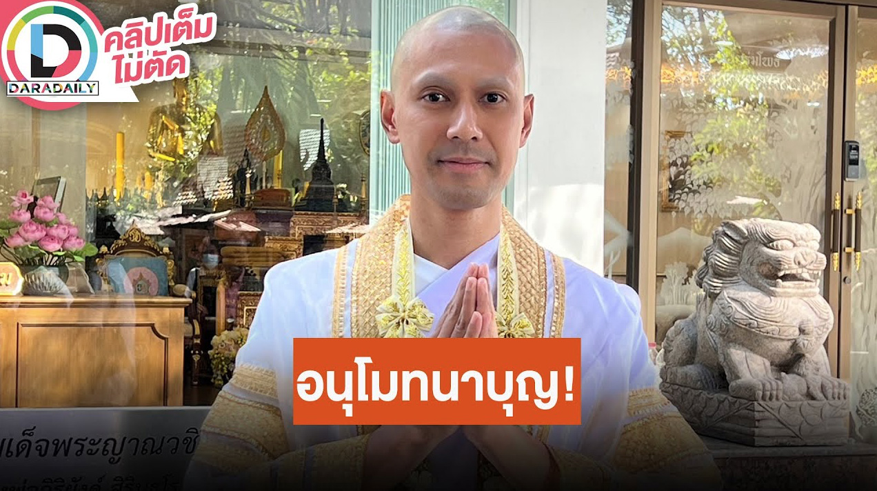 “เอส กันตพงศ์” บวชแล้วฉายาทางธรรม “สิริวิโส” ที่แปลว่า “ผู้อยู่ในวงศ์ตระกูลของผู้เจริญ”