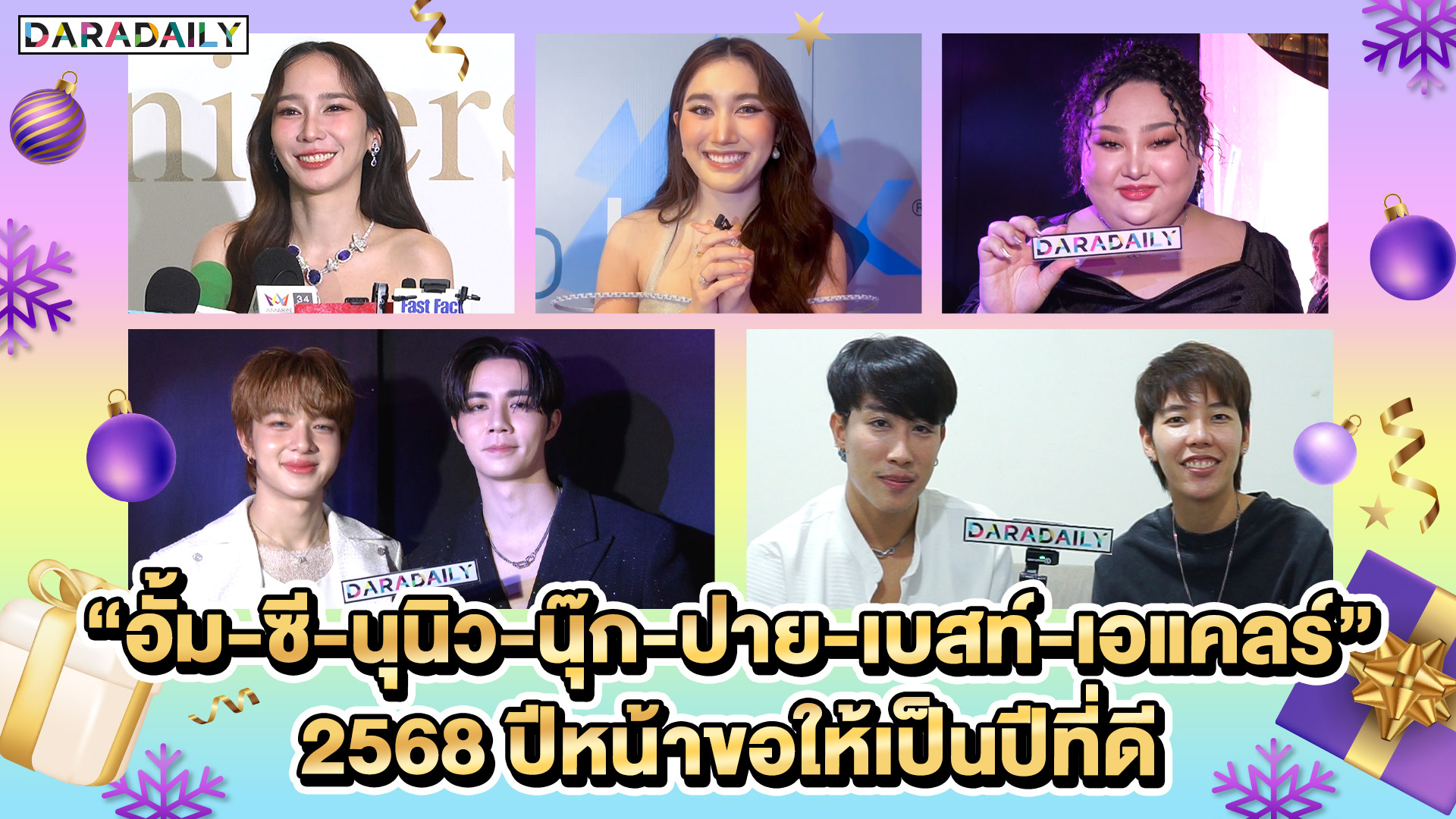 “อั้ม-ซี-นุนิว-นุ๊ก-ปาย-เบสท์-เอแคลร์” 2568 ปีหน้าขอให้เป็นปีที่ดี