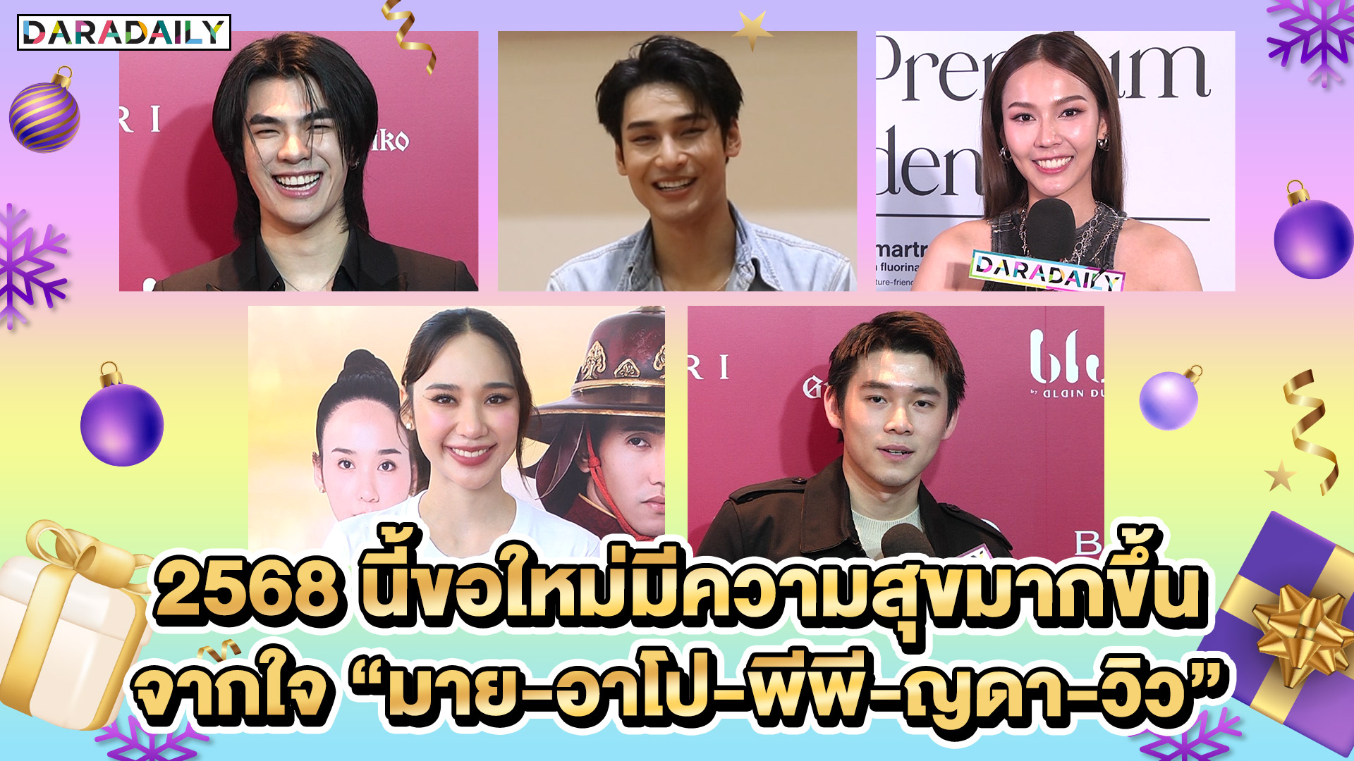 2568 นี้ขอใหม่มีความสุขมากขึ้น จากใจ “มาย-อาโป-พีพี-ญดา-วิว”