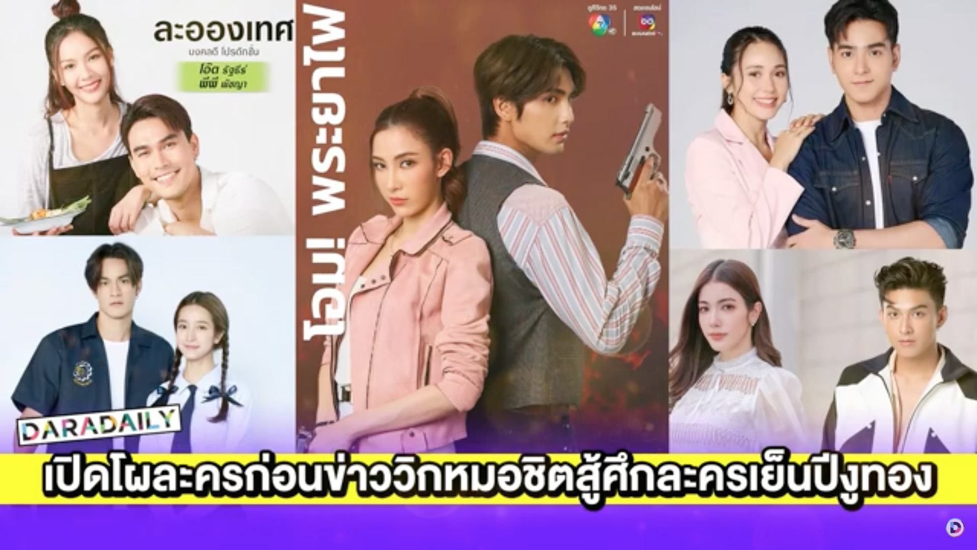 เปิดโผละครก่อนข่าววิกหมอชิตสู้ศึกละครเย็นปีงูทอง