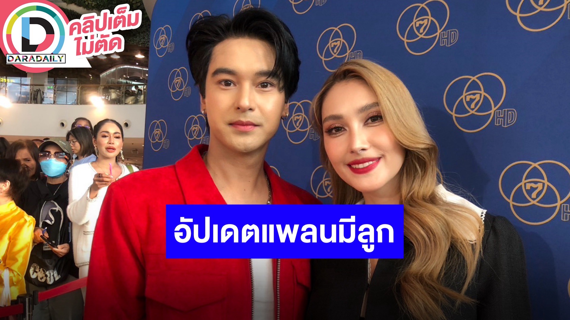 “อ๊อฟ-ฮาน่า” อัปเดตชีวิตคู่ แพลนมีลูกไม่เกิน 2 ปีนี้