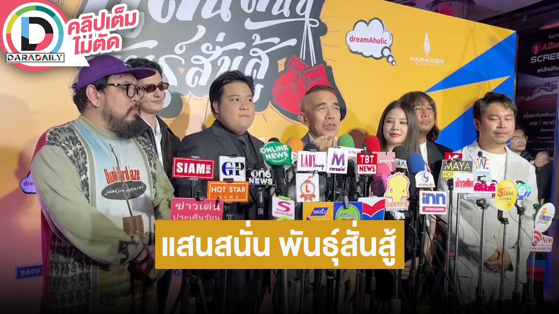 “พิง-ฝน-ชิน” นำทีมนักแสดงชวนดู “แสนสนั่นพันธุ์สั่นสู้” เตรียมฮาต้อนรับปีใหม่