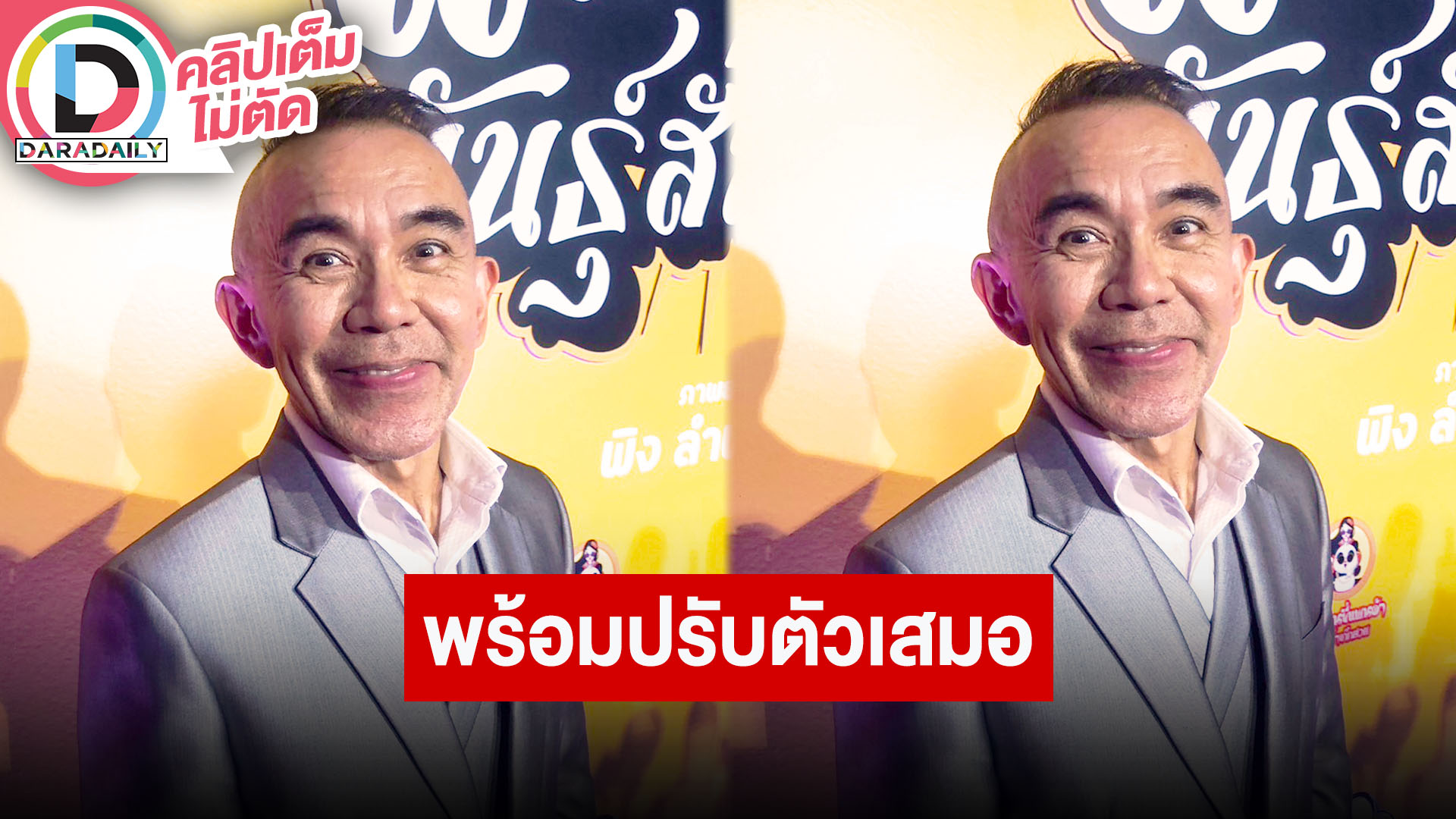 “พิง ลำพระเพลิง” ปรับตัวตามยุค หลังอาชีพเขียนบทได้รับผลกระทบหนัก