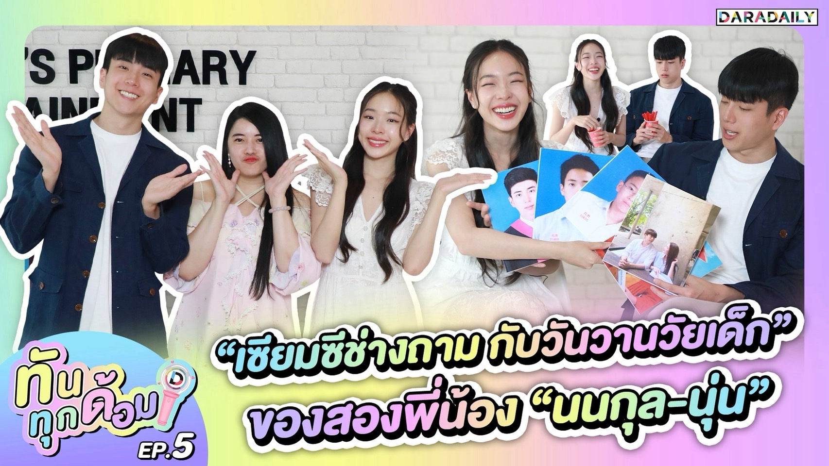 ทันทุกด้อม EP.5 : 2 พี่น้อง “นนกุล - นุ่น” เขย่าเซียมซีย้อนวันวาน พร้อมคะแนนความหล่อเอาการของพี่ชาย