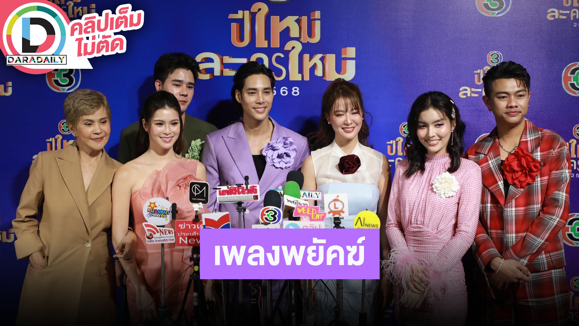 “เด่นคุณ - ยิหวา” นำทีมนักแสดง “เพลงพยัคฆ์” ชวนดูละครเพลงลูกทุ่ง รับรองเข้าถึงคนดูง่าย