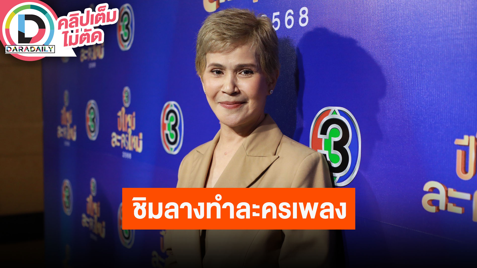 “นก จริยา” ชิมลางทำละครเพลง รับมีปรับตัวตามยุค อยากให้ช่วยสนับสนุนวงการบันเทิงไทย