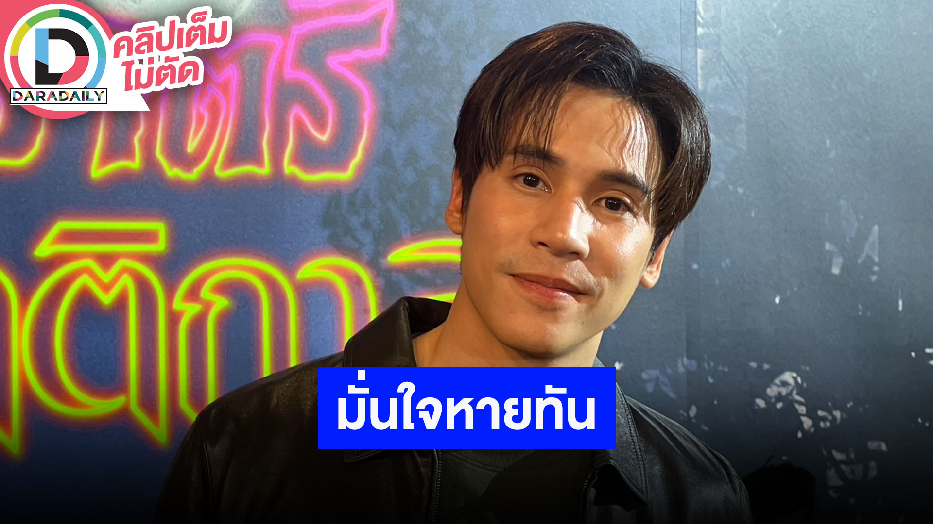 “เจษ เจษฎ์พิพัฒ” เล่าอาถรรพ์ในกองมีหรือไม่ เชื่ออาการบาดเจ็บหายทัน ไม่มีผลต่อการถ่ายทำ