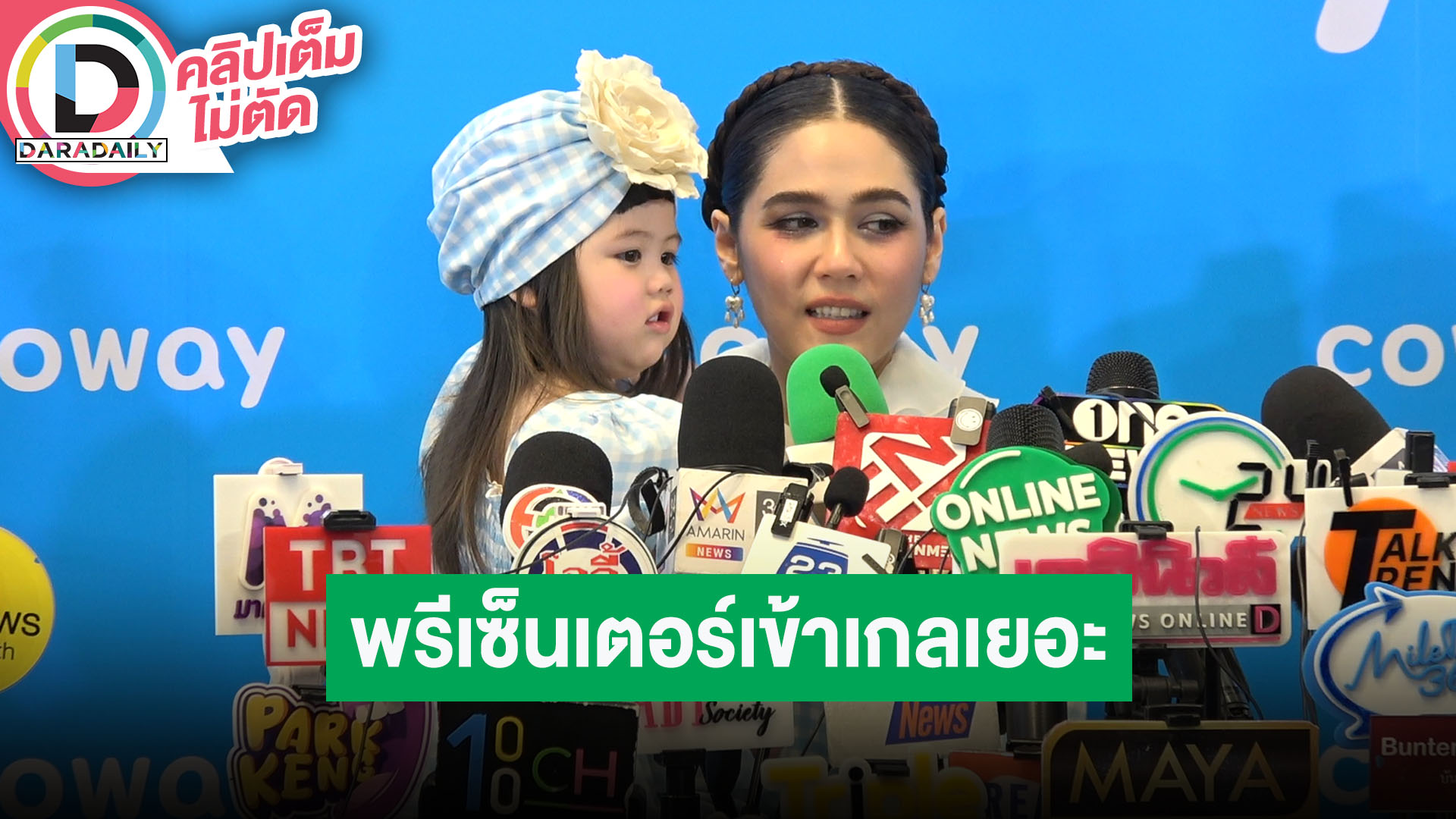 “ชมพู่ อารยา” พรีเซ็นเตอร์วิ่งหา “น้องเกล” ไม่หยุด น่ารักโชว์ร้องจับปูดําขยําปูนากลางวงสื่อ