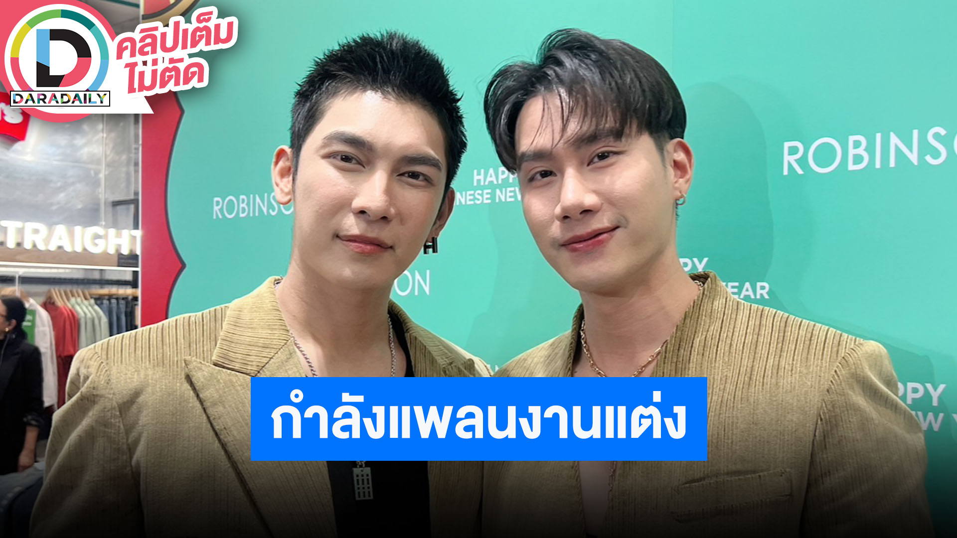 “มิว-ตุลย์” อัปเดตเตรียมแต่งแล้วหรือยัง ลั่นตายายอยากให้แต่งมิถุนายนี้ แต่น่าจะเตรียมงานไม่ทัน