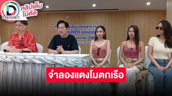 “บอสณวัฒน์” นำทีมแถลงข่าวจำลองเหตุการณ์ “แตงโมตกเรือ”