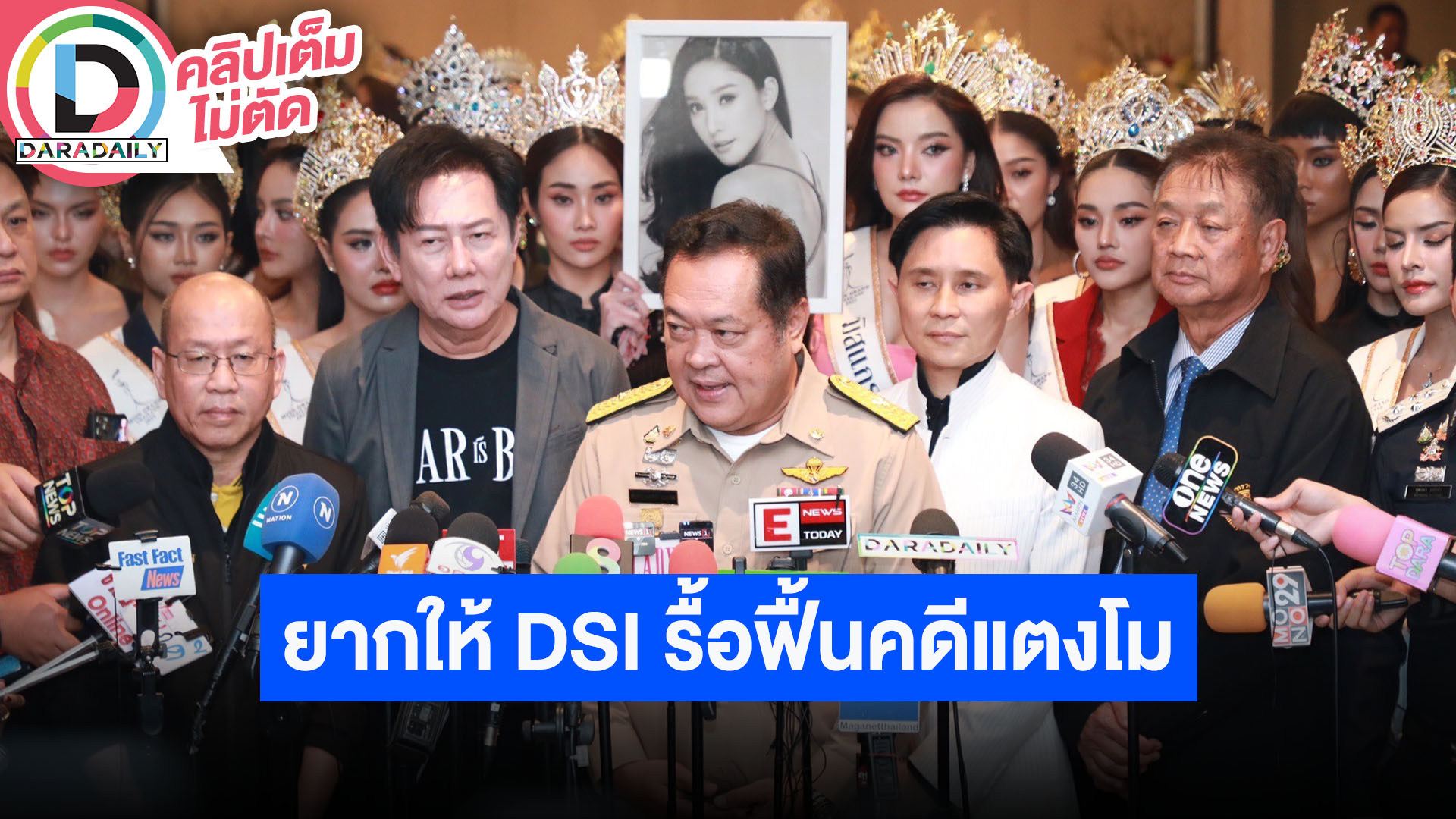 “ณวัฒน์-อัจฉริยะ-อ.ปานเทพ” แถลงข่าวอยากให้ DSI รื้อฟื้นคดี “แตงโม นิดา”