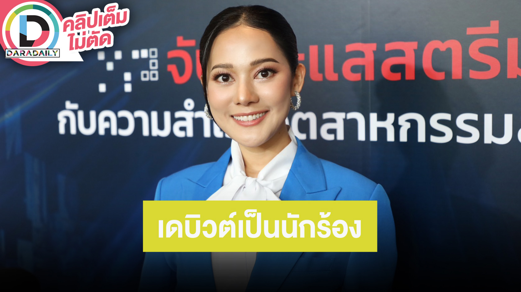 “ทับทิม อัญรินทร์” เขินเล่นเลิฟซีน “ฟิล์ม เฌอร์ลิษา” เซ็นสัญญาเป็นศิลปินในค่ายเพลงมาเลเซีย