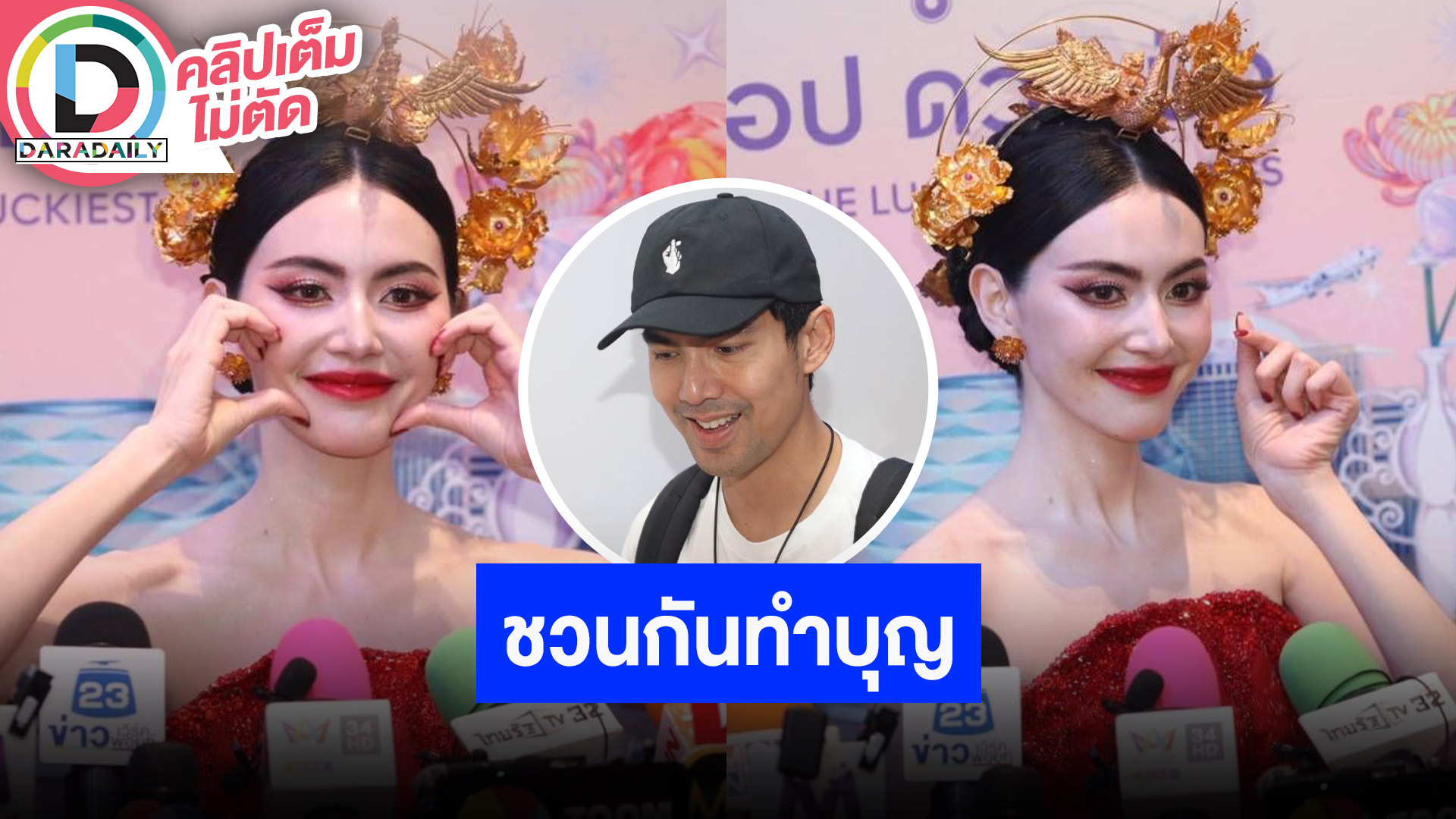 “ใหม่ ดาวิกา” ทำบุญทอดผ้าป่าถวายที่ดินเพื่อสร้างศูนย์ปฏิบัติธรรม