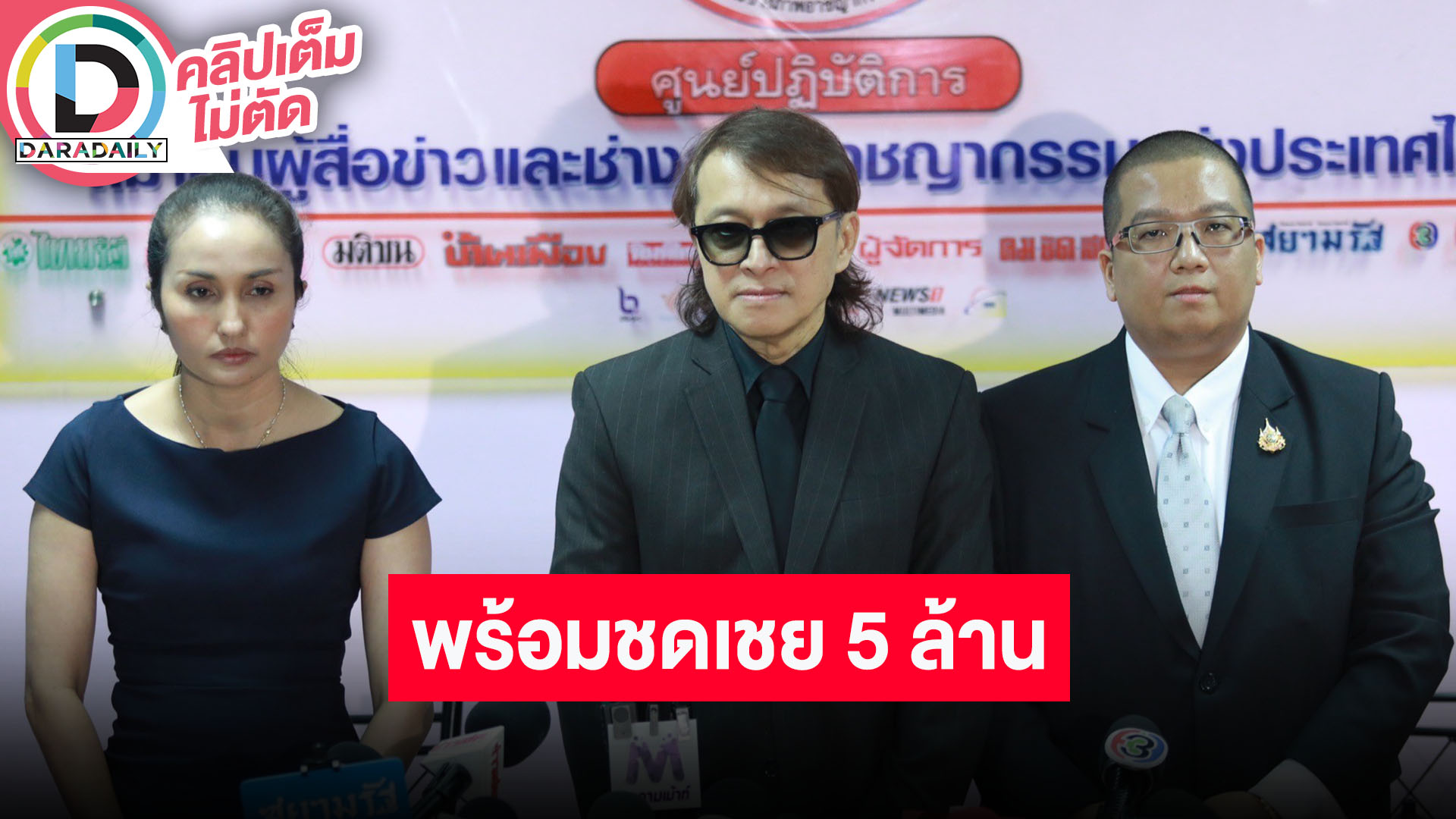 “ติ๊ก ชิโร่” แถลงข่าวเปิดใจปมญาติบอกไม่จ่ายเงินเยียวยาเหยื่อที่ถูกขับรถชนเสียชีวิต