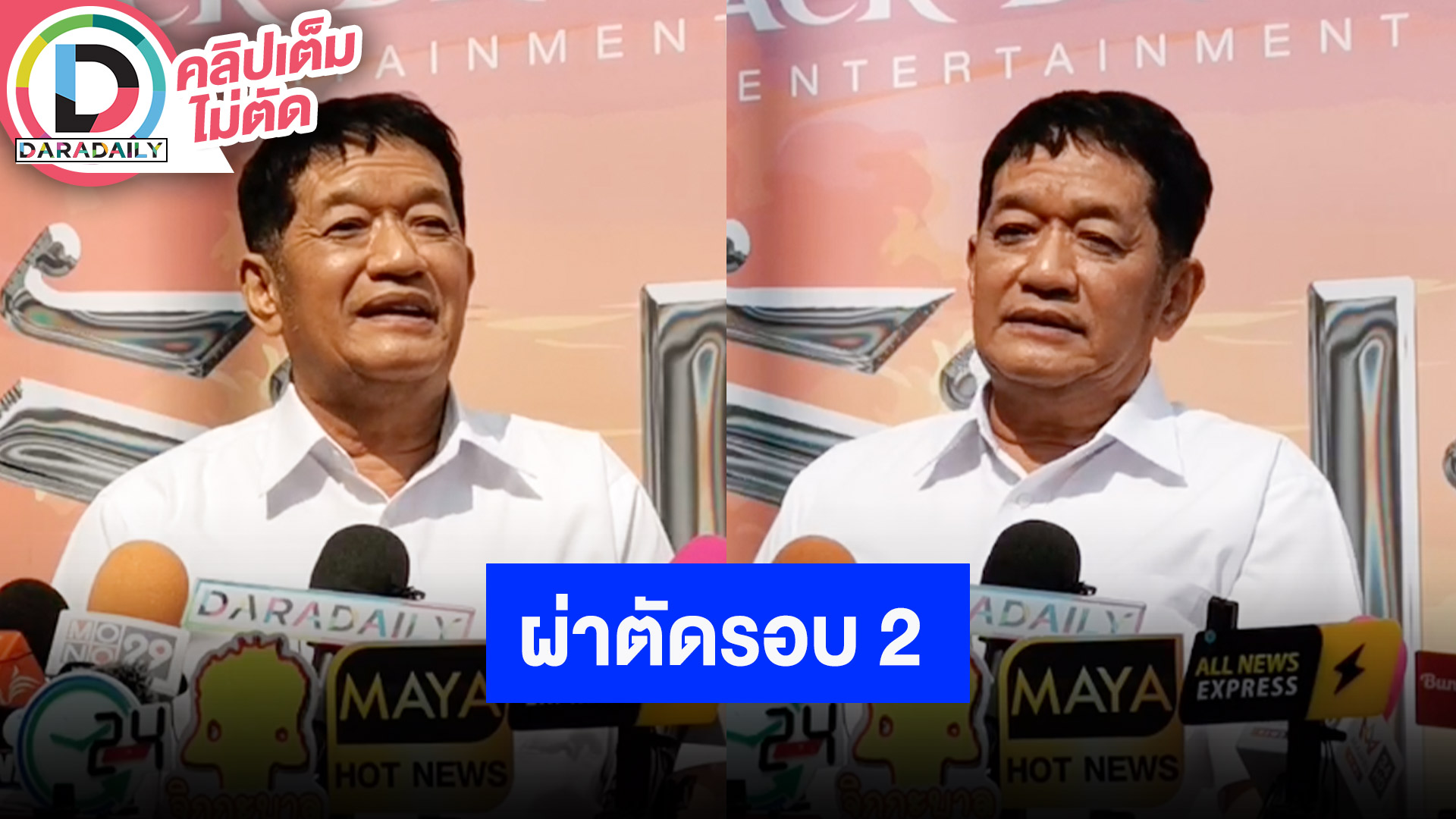 “โย่ง เชิญยิ้ม” ผ่าหมอนรองกระดูกทับเส้นประสาทรอบ 2 เผยถ้าไม่ผ่าตัดเสี่ยงเป็นอัมพฤกษ์อัมพาต