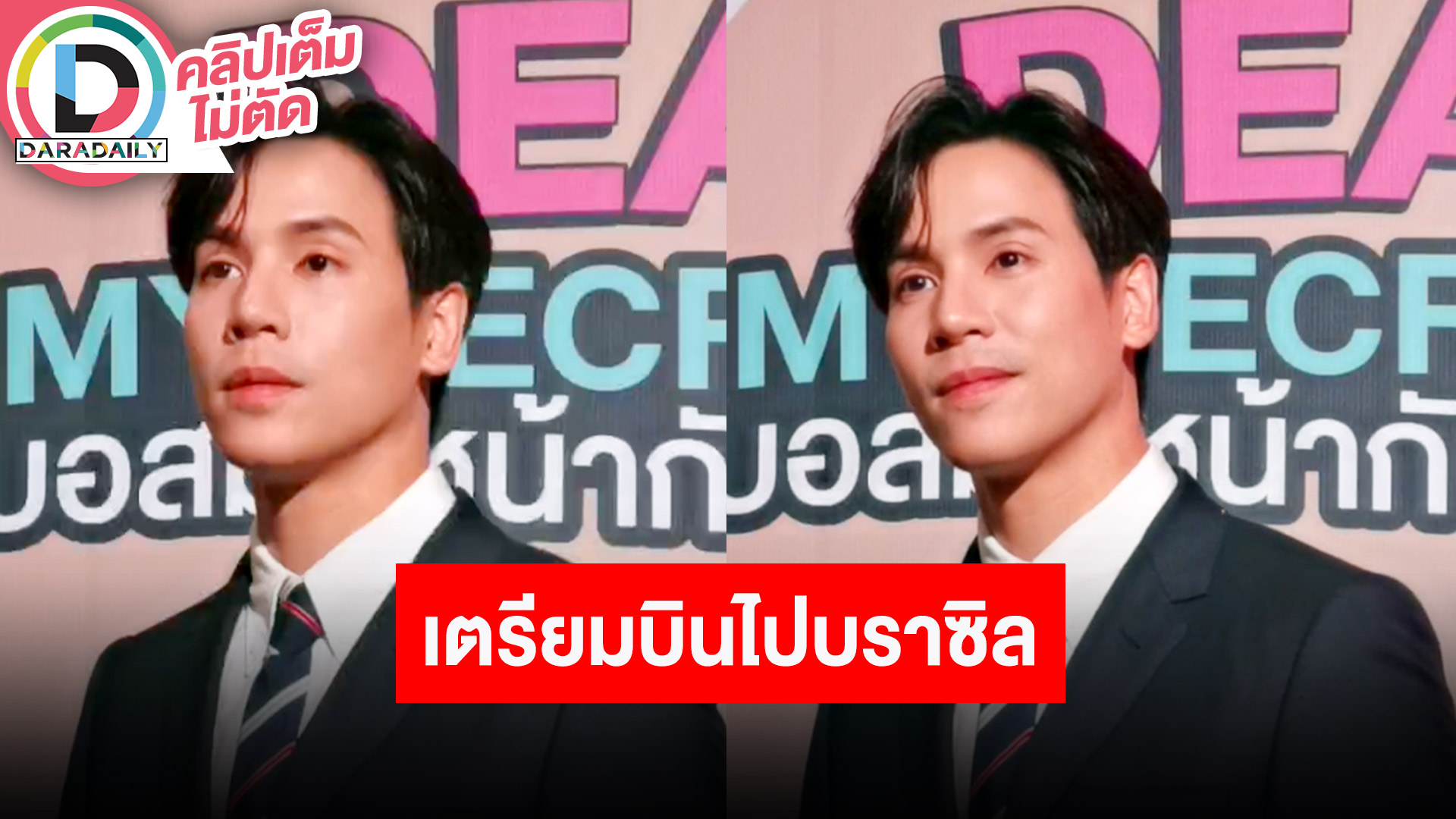 “เจษ เจษฎ์พิพัฒ” เตรียมบินไปบราซิล เผยสาเหตุเลื่อนถ่ายทำ “บุปผาราตรี รัตติกาล”