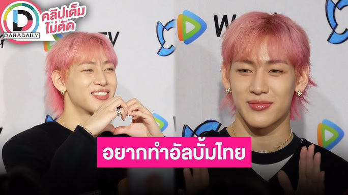 “แบมแบม” แฮปปี้ “GOT7” คัมแบ็ค เผยที่มาเพลงไตเติ้ล “Python” ไม่หลุดสปอยล์คอนที่ไทย