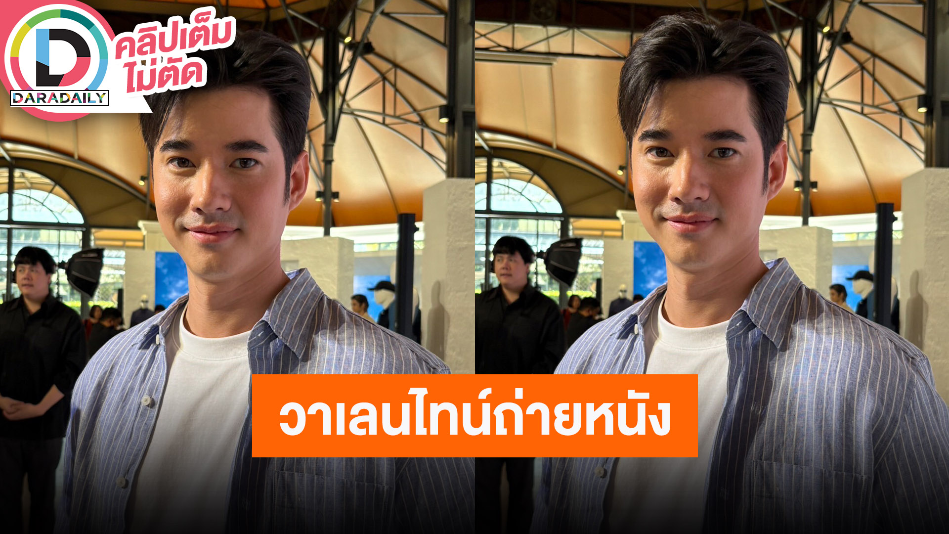 “มาริโอ้” โดน “พีพี” ตกเข้าแล้ว วันวาเลนไทน์ติดถ่ายหนัง แต่อาจจะมีเซอร์ไพรส์ให้ “จันจิ”