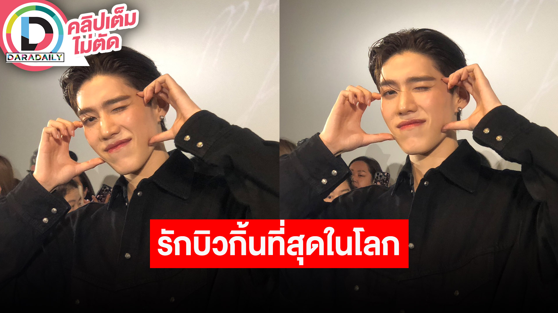 “พีพี” คอนเสิร์ตเดี่ยวครั้งแรกจัดเต็ม ยก “บิวกิ้น” อยู่ในพาร์ทที่พิเศษ ลั่นรักเขาที่สุดในโลก