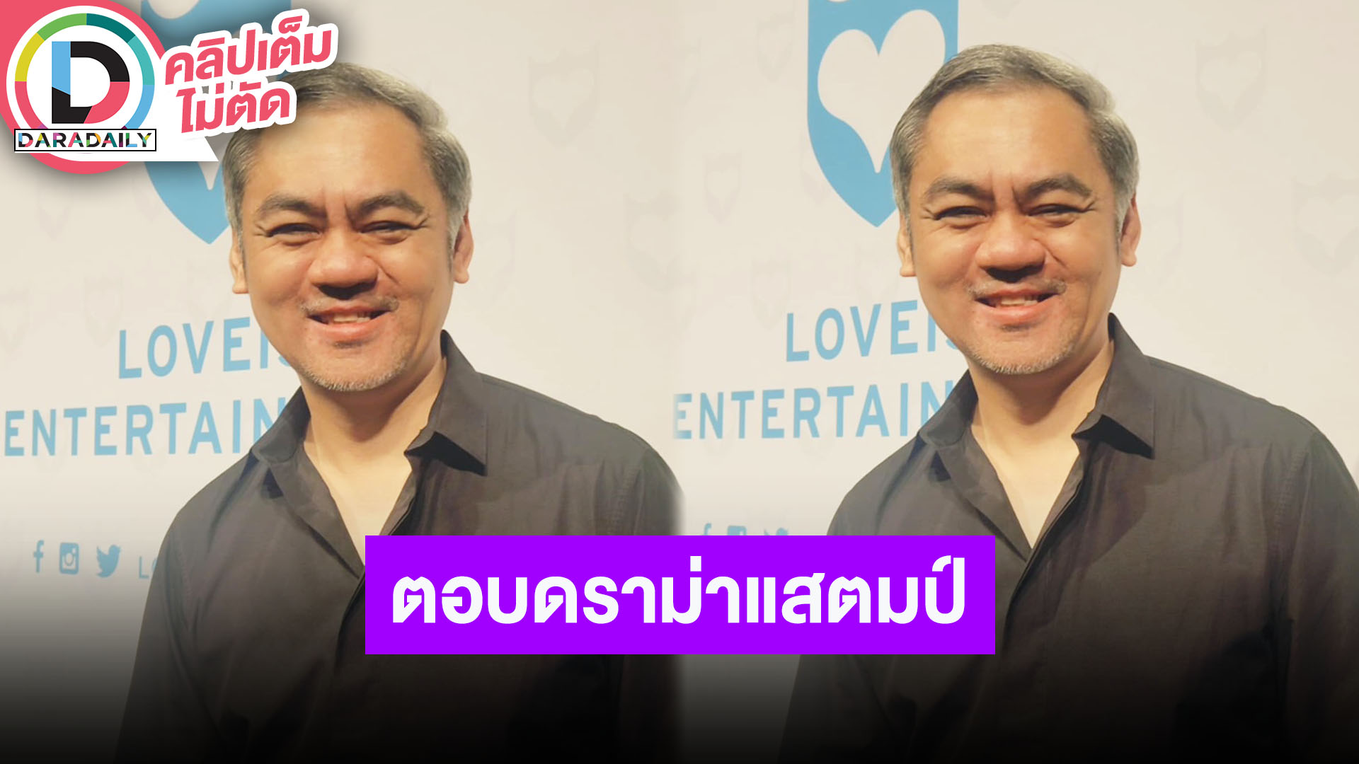 “พี่จี๊บ LOVEiS” พูดถึงปมดราม่า “แสตมป์ อภิวัชร์” พร้อมสปอยล์เซอร์ไพรส์ศิลปินคนใหม่ของค่าย