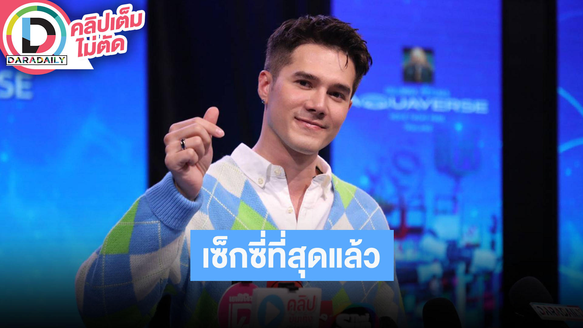 “มิกค์ ทองระย้า” เล่าถ่ายเซ็กซี่สุดในชีวิต ไม่ปิดกั้นยินดีรับงานซีรีส์วายถ้ามีติดต่อมา