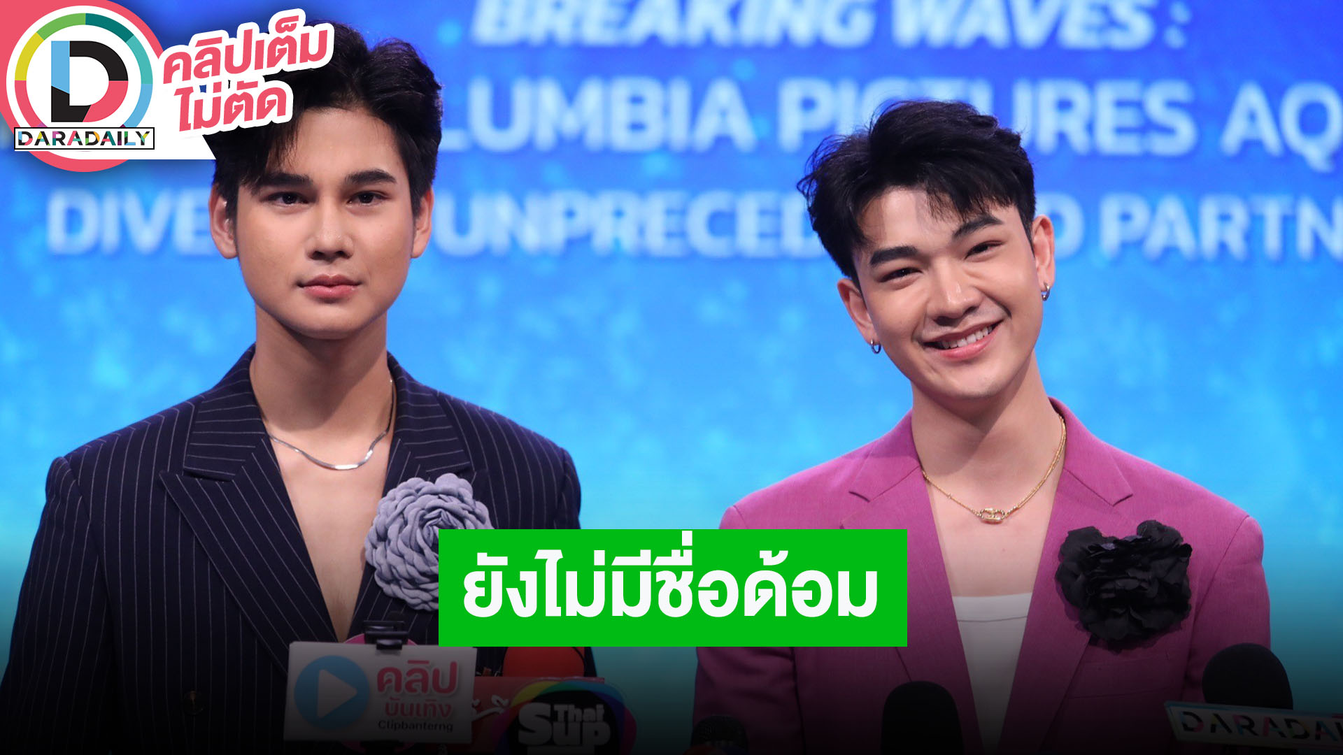 “ซัน-ชาย” เปิดประเดิมโปรเจ็คท์วายคู่แรกของช่อง 7 เชื่อความธรรมชาติจะทำให้คนเอ็นดู