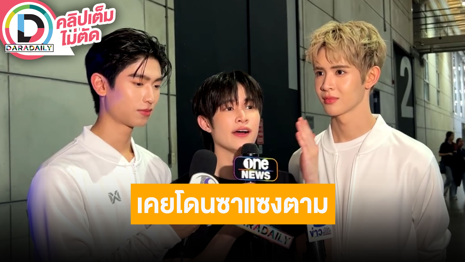 “โทมัส-ณฐ-เจมส์” ดีใจมีแฟนคลับน่ารัก รับเคยเจอซาแซงตาม ฝากทุกโปรเจ็คท์ซีรีส์และแฟนมีต