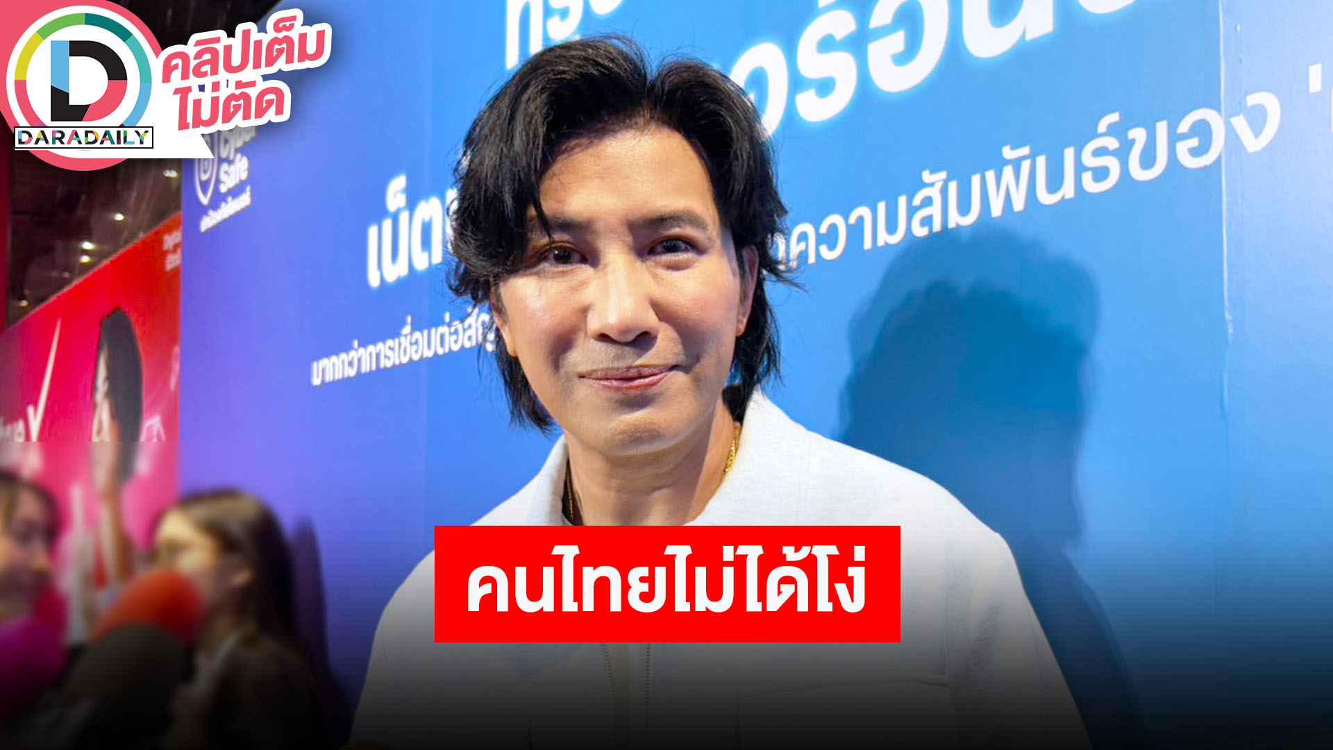 “หนุ่ม กรรชัย” แนะ “ฟิล์ม รัฐภูมิ” ควรกลับไปคิดให้ดีๆ ลั่นคนไทยไม่ได้โง่