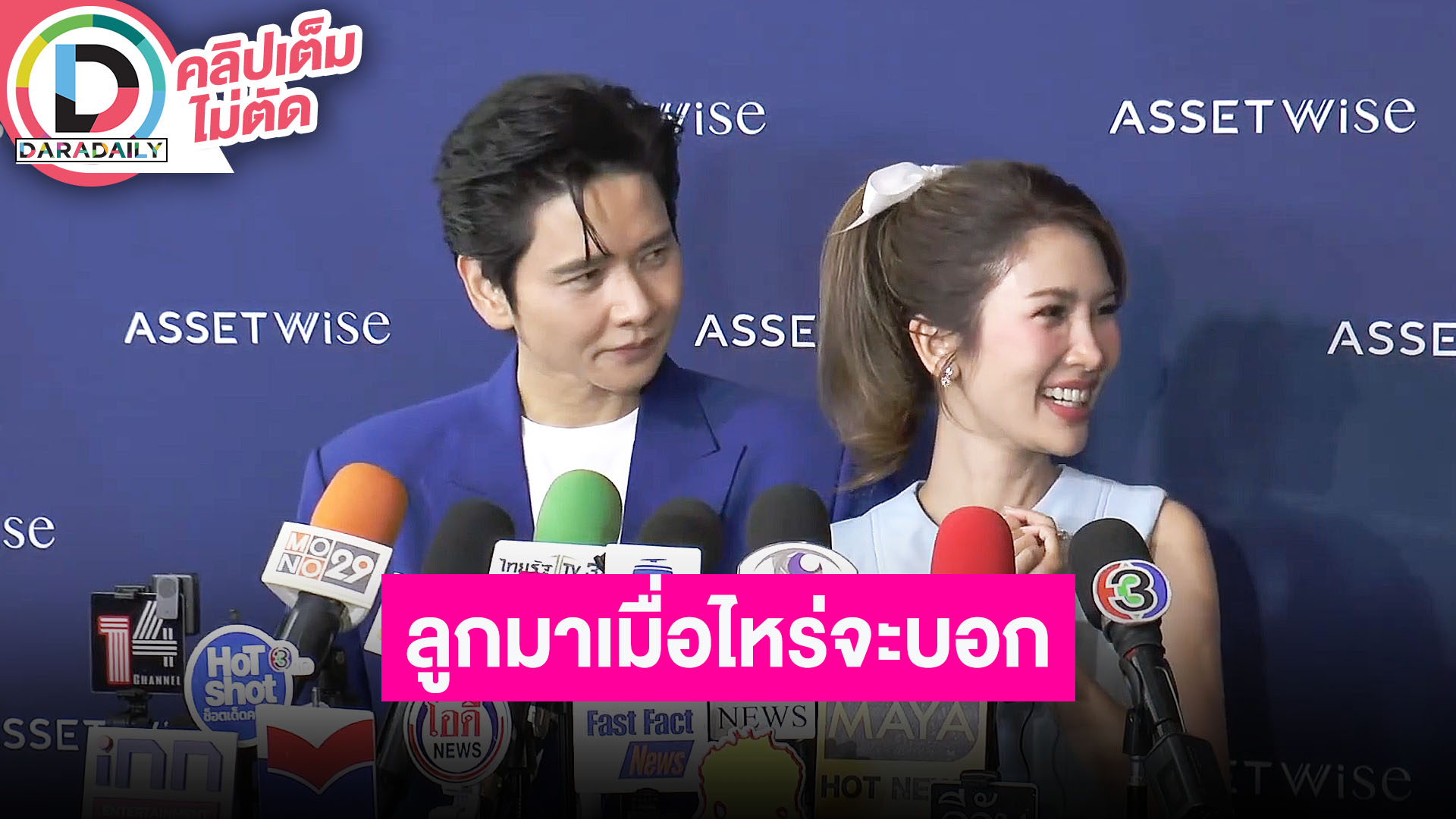 “โต๋ - ไบรท์” บ้านใกล้สร้างเสร็จแล้ว ทำใจโดนแซวบ่อยเมื่อไหร่จะมีลูก รอ “แสตมป์” ให้เขาตอบเอง