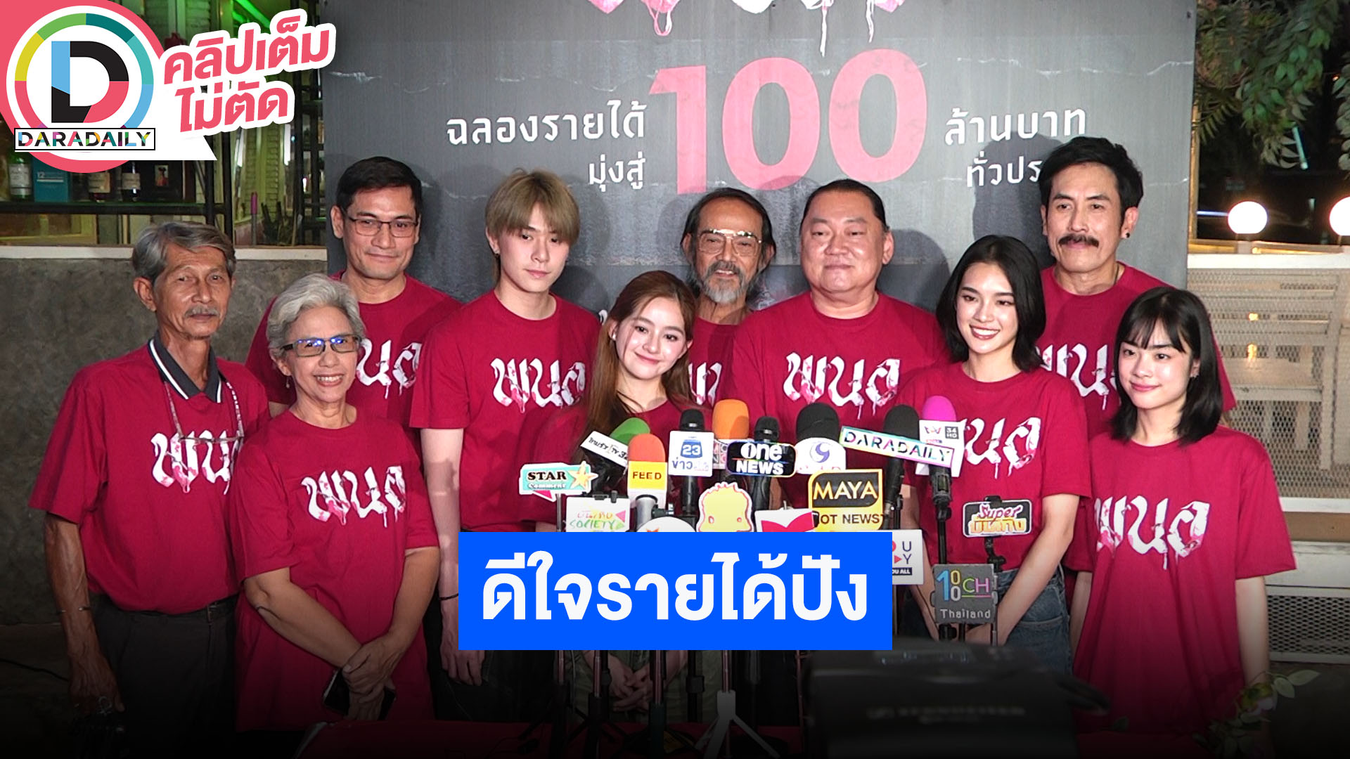 “เฌอปราง-แจ๊คกี้-มิ้ม” นำทีมนักแสดงฉลอง “พนอ” ฉลองรายได้ 100 ล้าน