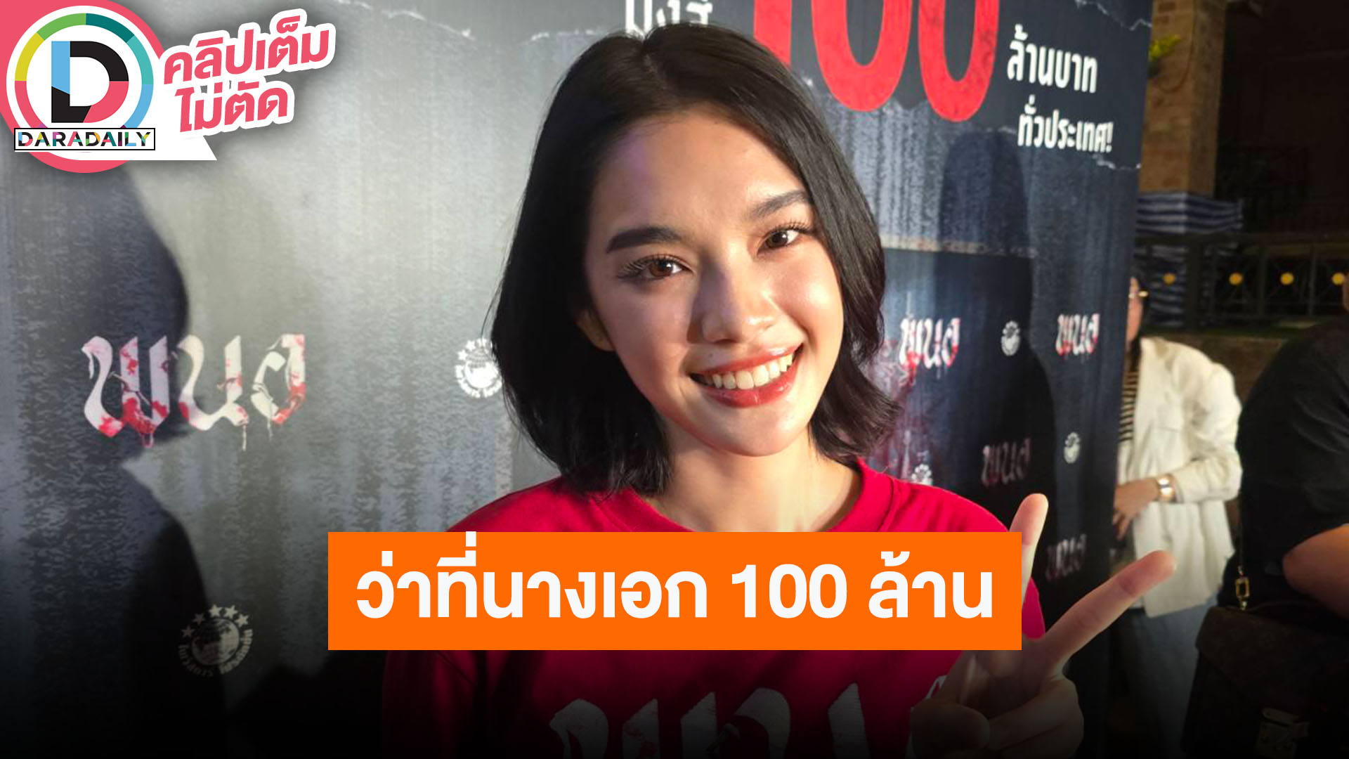 “เฌอปราง” ดีใจเป็นนางเอกหนังมุ่งสู่ 100 ล้าน ต่อไปอยากลองเล่นเป็นนางร้าย