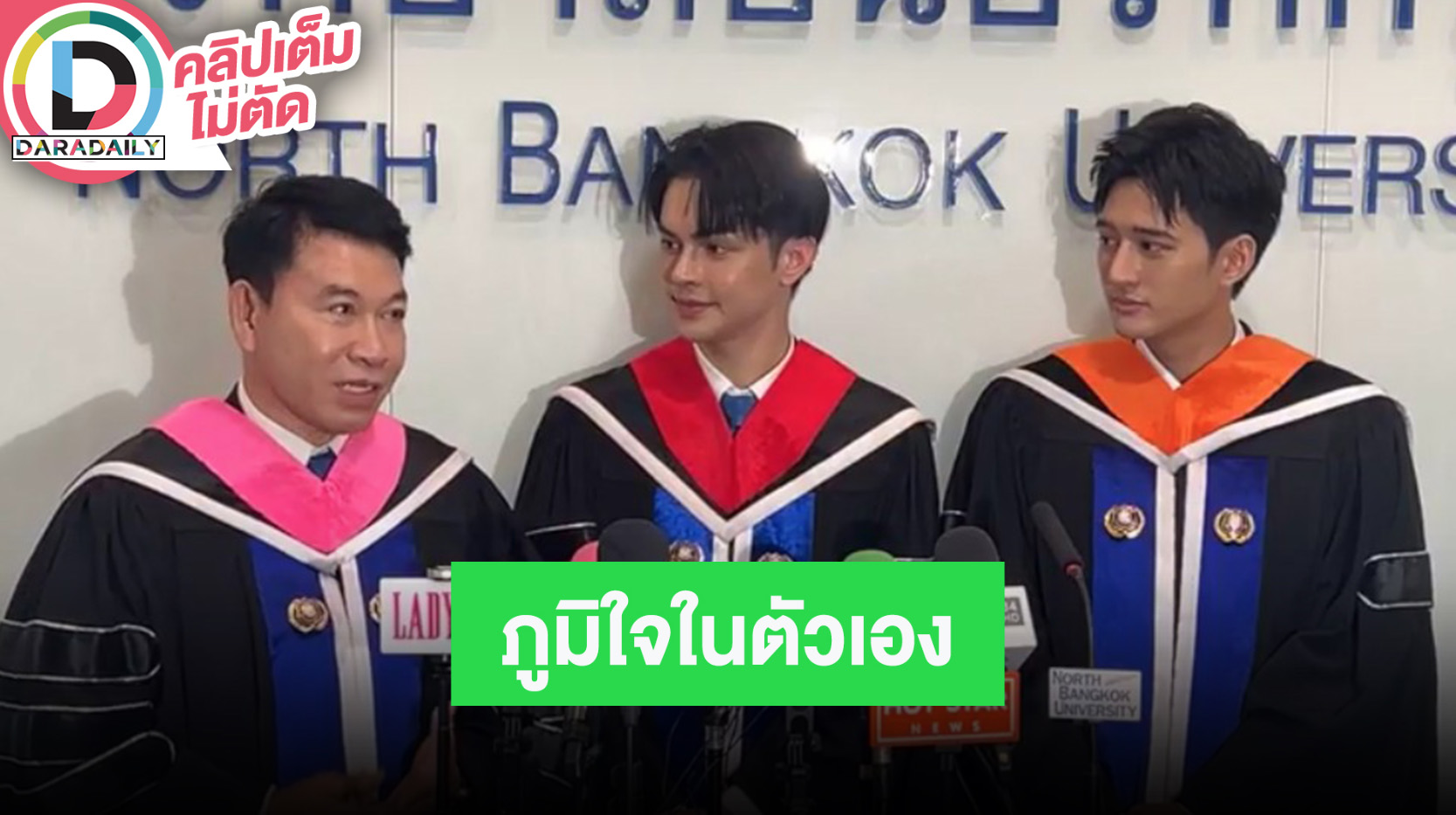 “ดร.เชน จตุพล - แบงค์ - สกาย” จบการศึกษามหาวิทยาลัยนอร์ทกรุงเทพ