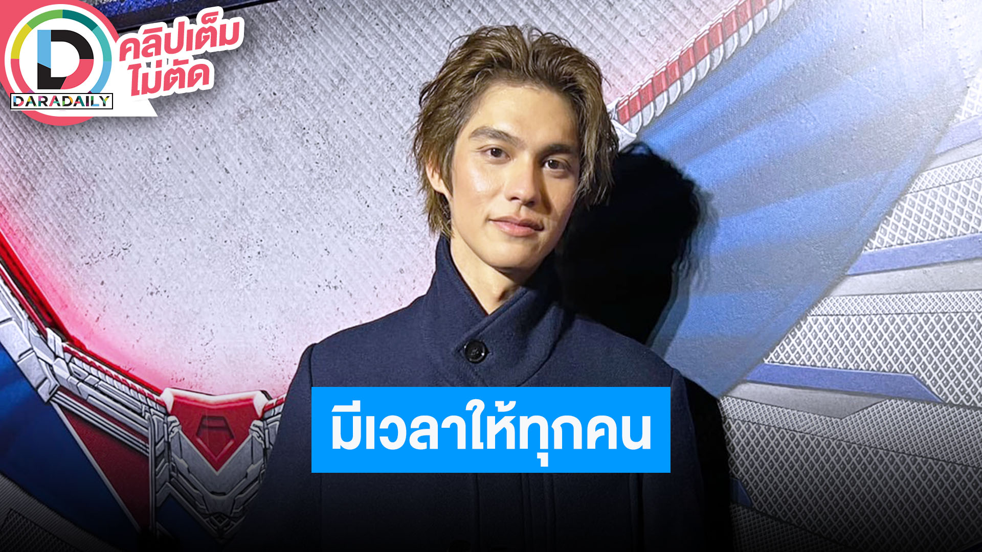 “ไบร์ท” ขำ “กลัฟ” ชวนมาเป็นเขยญี่ปุ่น บาลานซ์ชีวิตลงตัวมีเวลาให้ “เนเน่” และครอบครัว