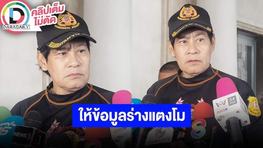 “ไทด์ เอกพันธ์” ให้ข้อมูลเกี่ยวกับร่าง “แตงโม นิดา” เผยพูดทุกอย่างที่เห็นหมดแล้ว