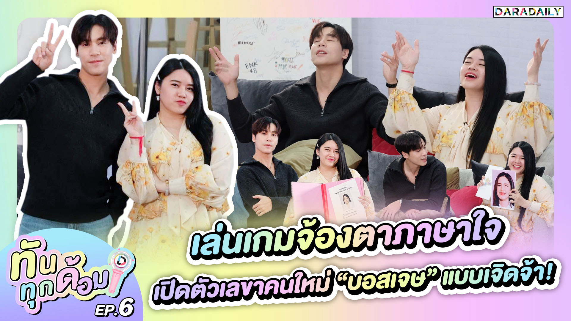 ทันทุกด้อม EP.6 เล่นเกมจ้องตาภาษาใจ เปิดตัวเลขาคนใหม่ “บอสเจษ เจษฎ์พิพัฒ” แบบเจิดจ้า!