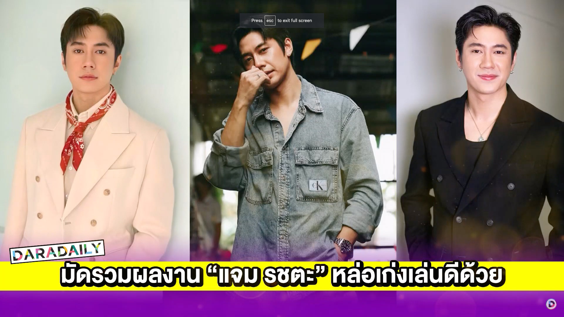 มัดรวมผลงาน “แจม รชตะ” หล่อเก่งเล่นดีด้วย