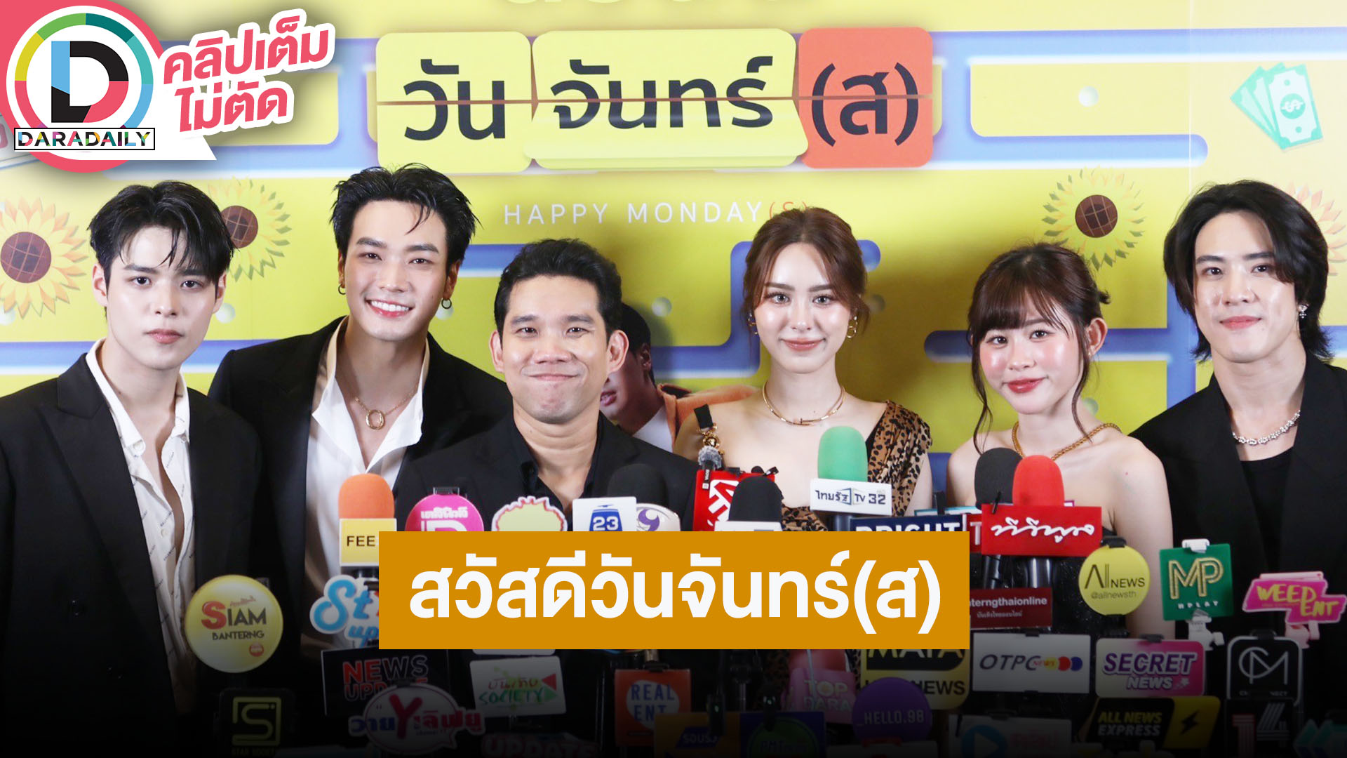 “โอบ - พีพี” นำทีมนักแสดงภาพยนตร์ “สวัสดีวันจันทร์(ส)” ชวนมาติดลูปด้วยกัน