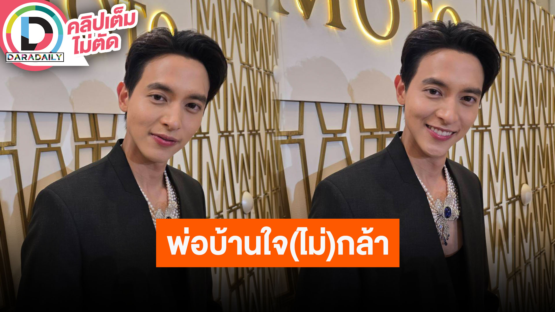 “เจมส์ จิรายุ” เป็นพ่อบ้านใจไม่กล้าเถียง “โฟม” ไม่ติด “พี่แอน” อยากเอาชีวิตคู่ตัวเองไปทำละคร