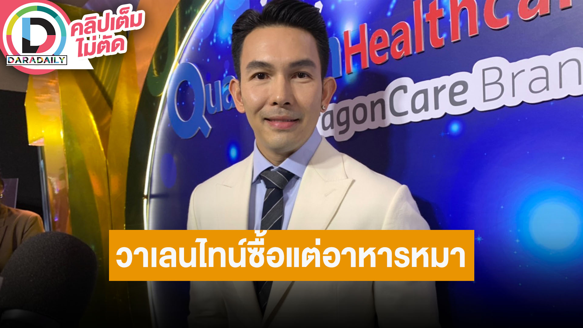 “อั้ม อธิชาติ” วาเลนไทน์ปีนี้ไม่มีส่งดอกไม้ให้ใคร มีแต่ไปซื้ออาหารหมา ตอบสถานะ “ทราย อินทิตา”