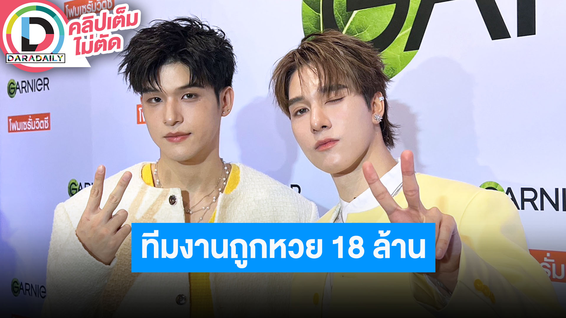 “สกาย-นานิ” ตกใจพี่ทีมงานถูกเลข 18 ล้าน! ปลื้มที่แฟนคลับซัพพอร์ตขนาดนี้แม้เพิ่งเริ่มต้นไม่นาน