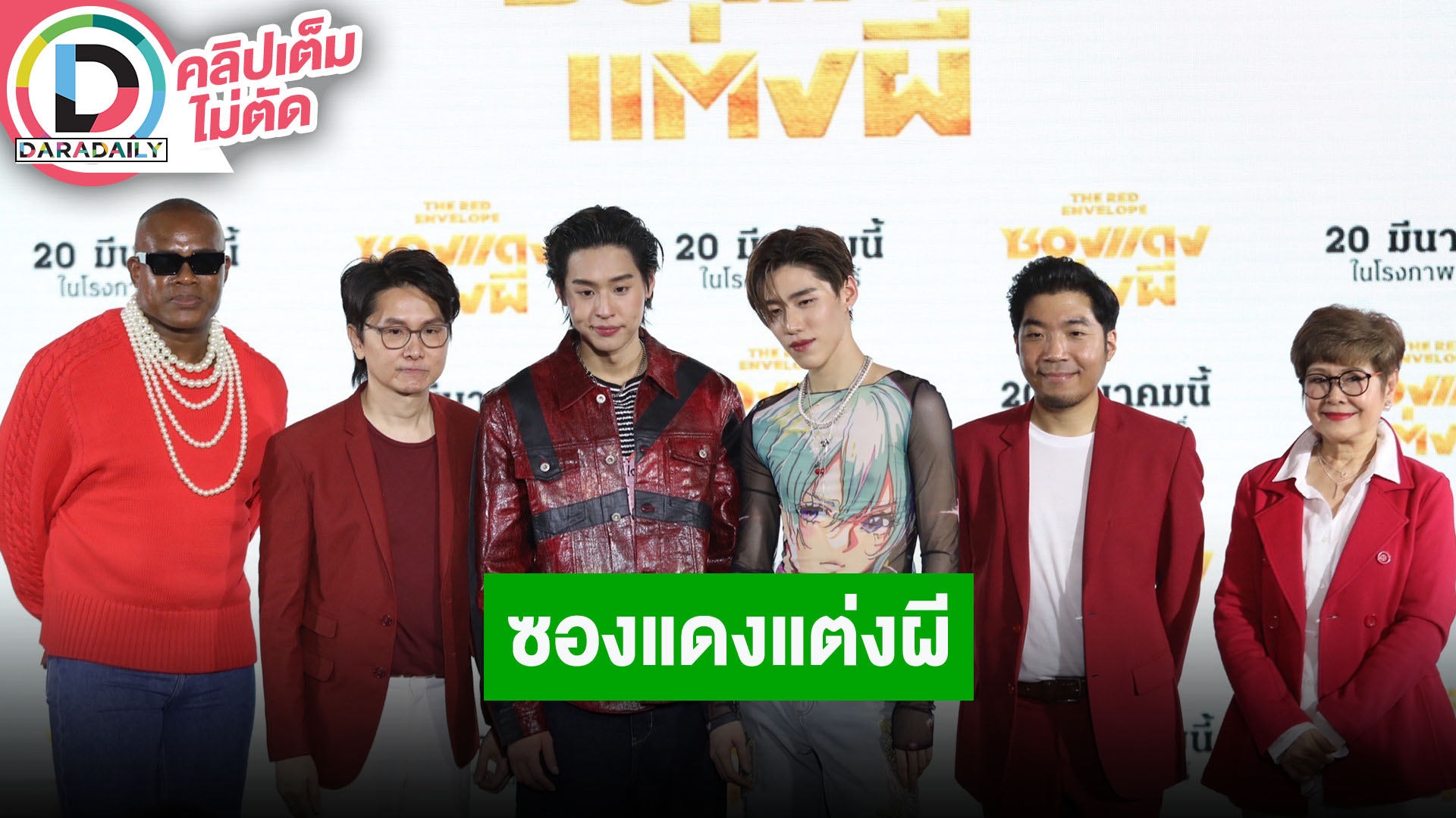 “บิวกิ้น-พีพี” นำทีมนักแสดงหนัง “ซองแดงแต่งผี” ชวนแฟนๆเตรียมฮาพร้อมกัน 20 มี.ค.นี้