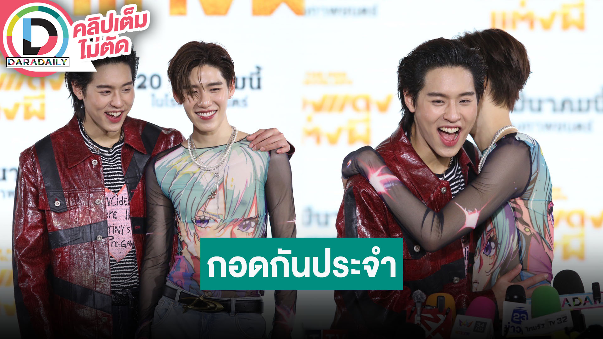 “บิวกิ้น” กอดให้กำลังใจ “พีพี” บ่อยในกองถ่ายหนัง ดีใจบัตรคอนเสิร์ต sold out