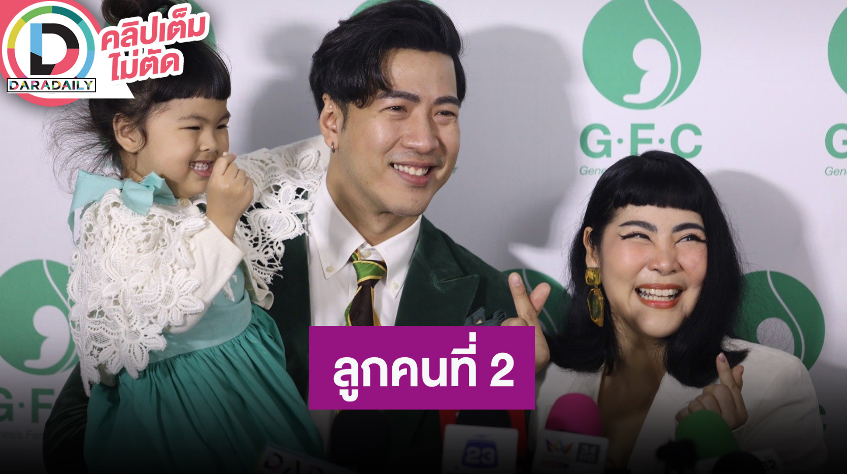 “โย่ง - ก้อย” แพลนลูกคนที่ 2 แนะทริคบอกรัก หลังมีลูกแล้วความหวานลดลง