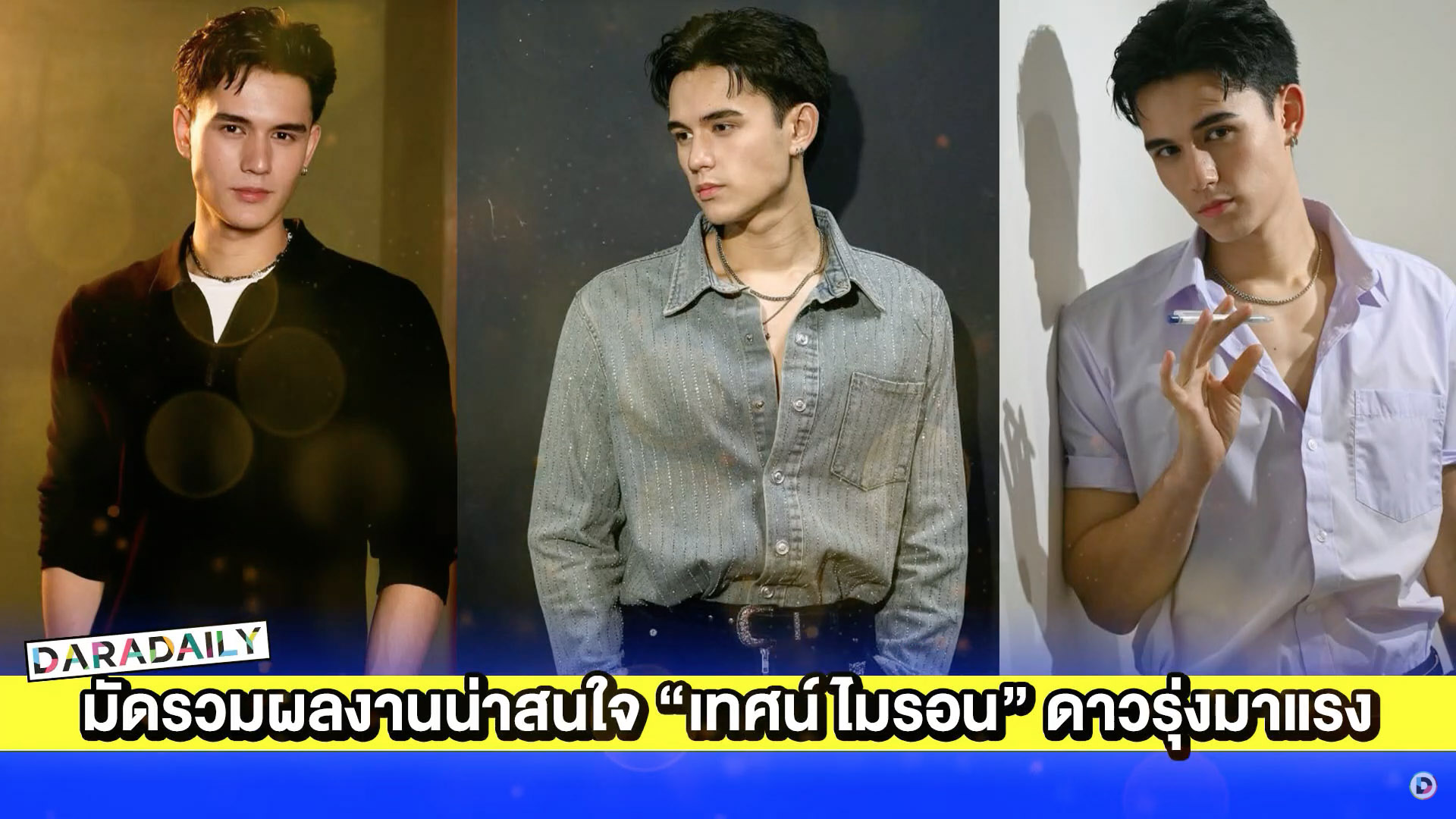 มัดรวมผลงานน่าสนใจ “เทศน์ ไมรอน” ดาวรุ่งมาแรง