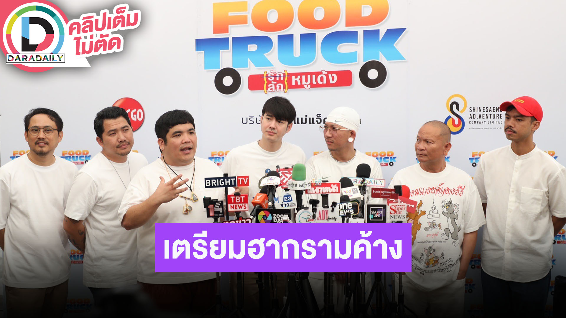 “แจ็ค แฟนฉัน” ขึ้นแท่นผู้กำกับ “Food Truck Project” เตรียมฮากรามค้างรวมทีม “มาริโอ้-หม่ำ-แจ๊ส”