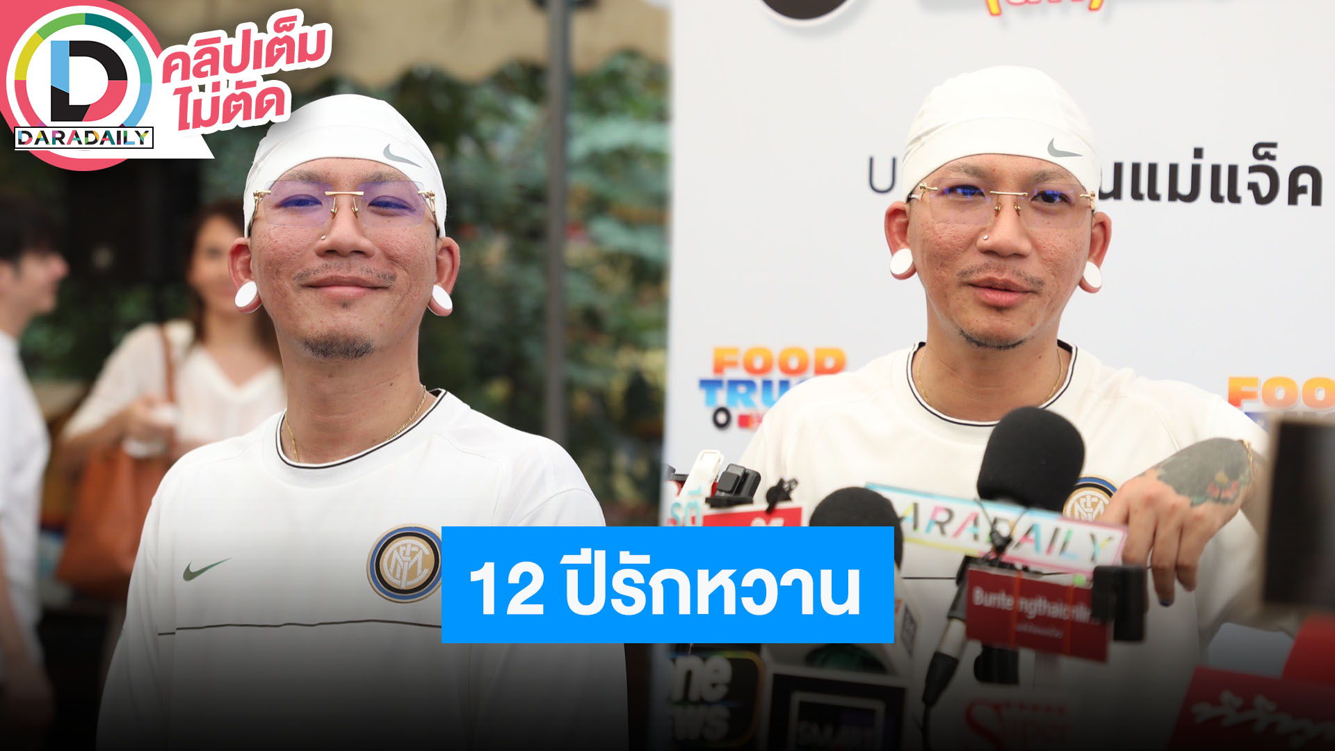 “แจ๊ส” 12 ปีรัก “แจง” ให้ได้ทุกกอย่างยกเว้นเดือนกับดาว รับห่วงลูกไม่ห้ามเรื่องมีแฟนถ้ามีให้บอก