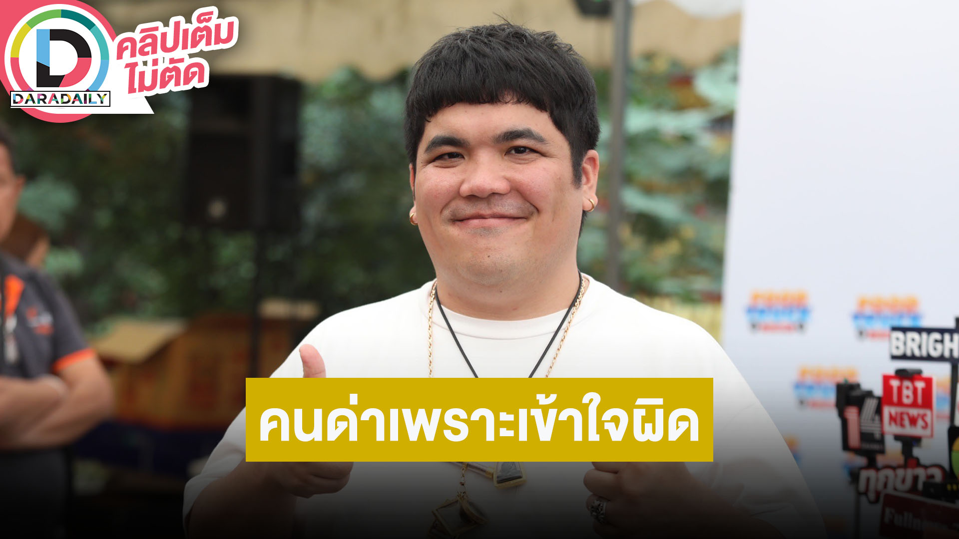 “แจ็ค แฟนฉัน” เคลียร์ดราม่าไม่ช่วยภรรยาอุ้มลูก เข้าใจคนด่าเพราะเข้าใจผิด