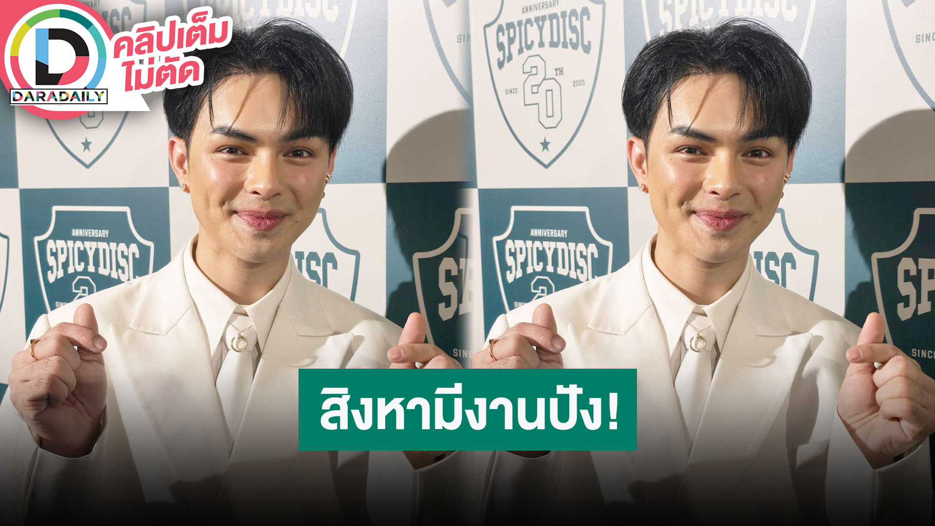 “ศรราม น้ำเพชร” เตรียมฟีเจอริ่ง SPICYDISC มีลิเกในฮอลล์และร่วมฟีเจอริ่งกับวง The Rube